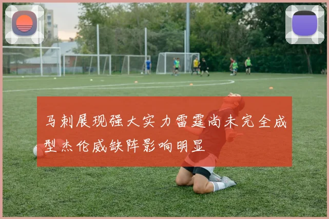 马刺展现强大实力雷霆尚未完全成型杰伦威缺阵影响明显