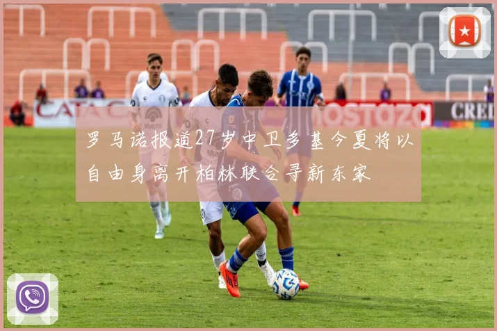 罗马诺报道27岁中卫多基今夏将以自由身离开柏林联合寻新东家